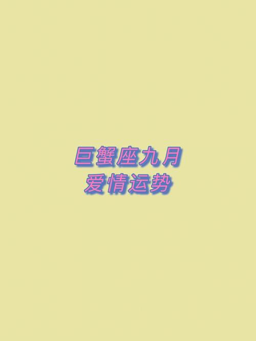 巨蟹座的爱情有多复杂