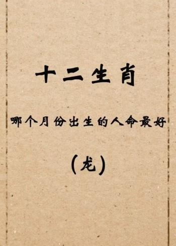 属龙二月份出生女性命运及婚姻如何