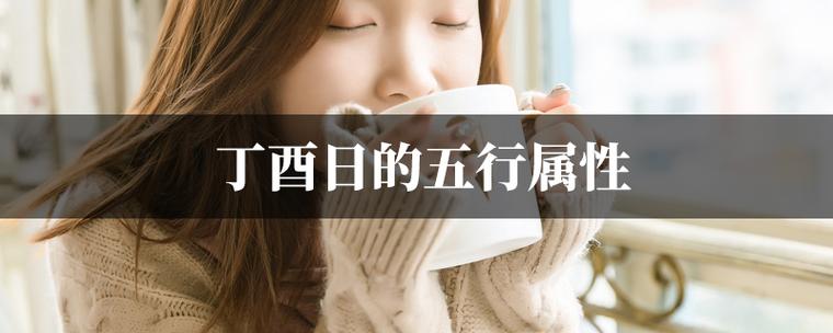 丁酉日为什么是上等