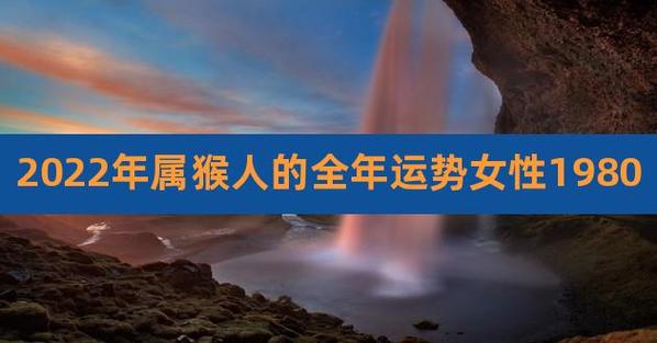 2022年属猴人的全年运势女性1980