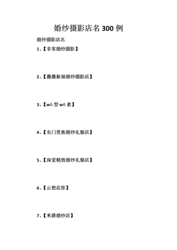好听又好记的婚纱店名