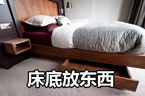 家居风水:床下放杂物好不好