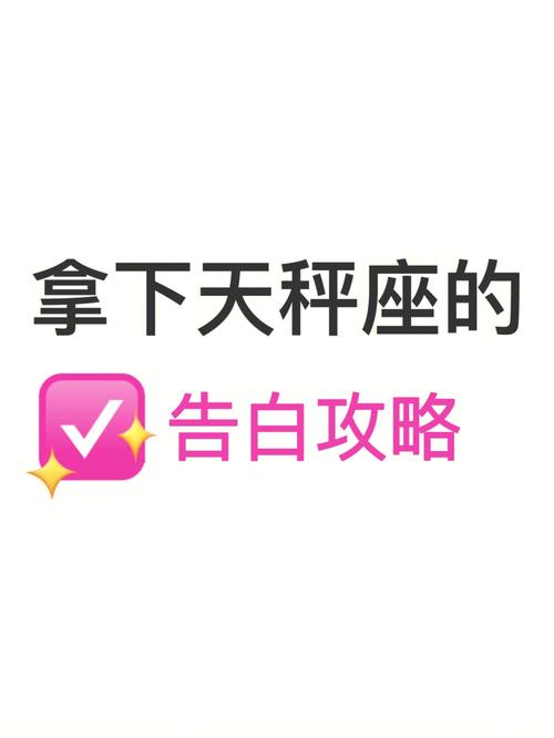 对天秤座女生表白最好的方式