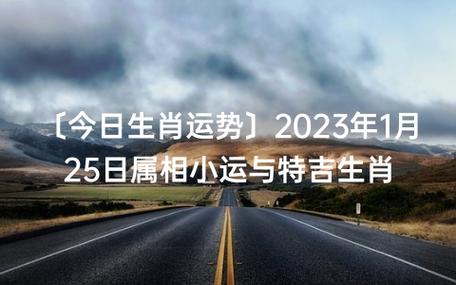 生肖小运 2023年1月25日属相运势与特吉生肖