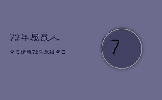 72年鼠2021年下半年运势