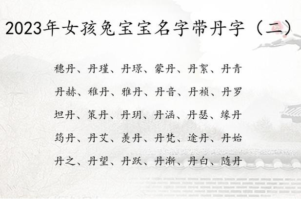 女孩取名带丹字