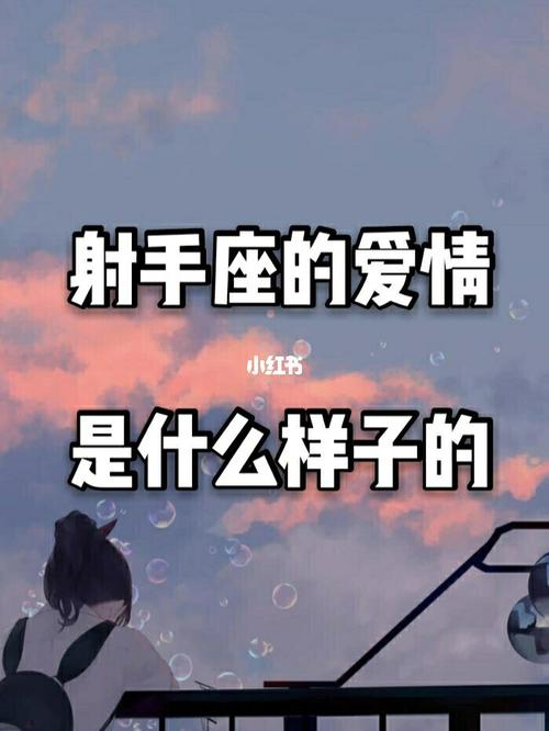 射手座心目中最理想的爱情是什么样子