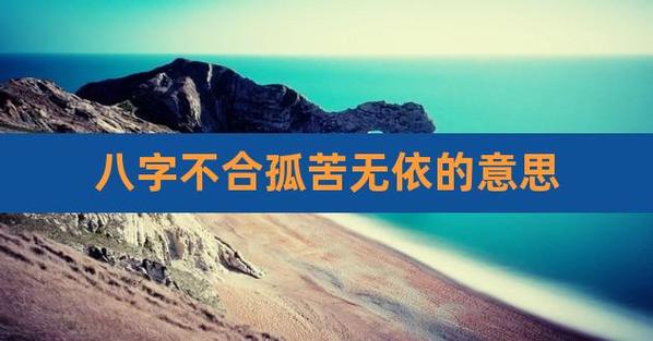 八字看什么人注定一生孤苦无依