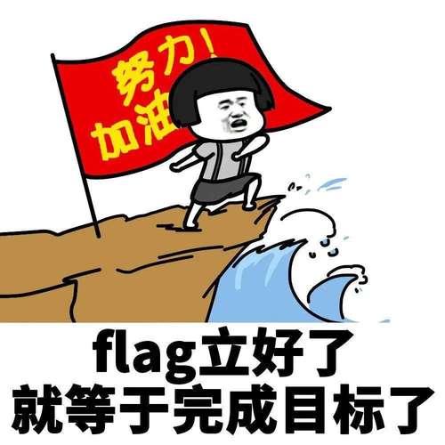 属狗19岁时立下的flag实现了吗