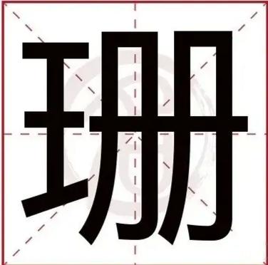 姓名分析:珊字取名的寓意