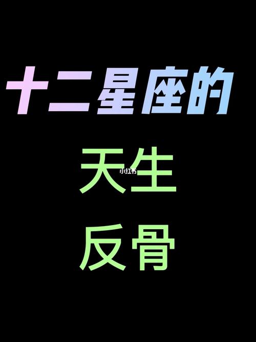 谁是最叛逆的星座