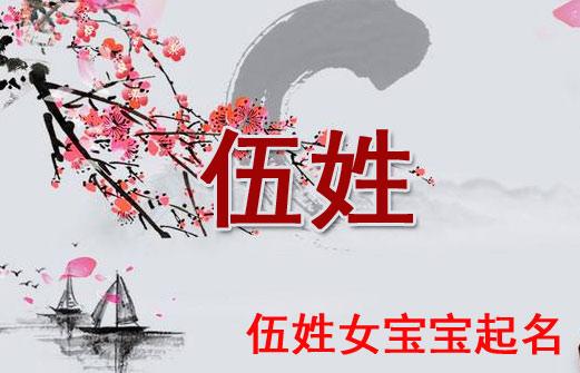伍姓女孩子有内涵名字