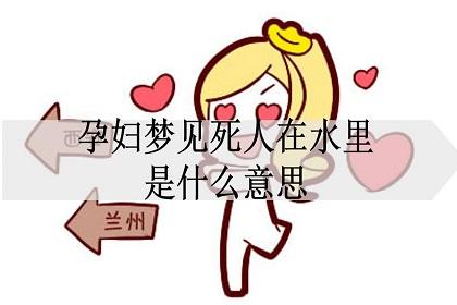 孕妇梦见在水里游泳什么意思