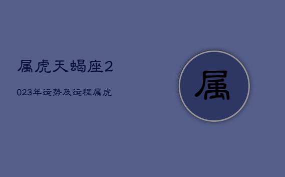 属虎天蝎座2021年事业运势