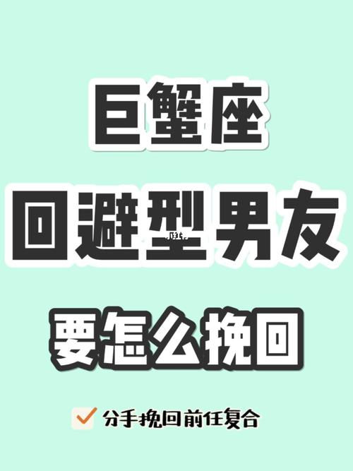 挽回巨蟹座男人的绝招