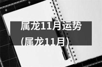 2021年11月属龙女能不能有好运势