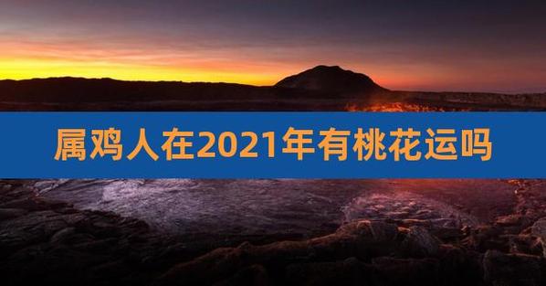 属鸡者2023年3月桃花运怎么样
