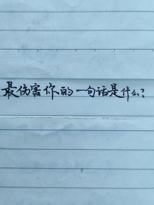 你的一句话,可能导致TA内伤一个月
