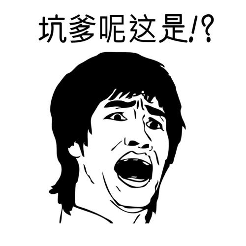 你为什么总遇到坑爹的事?