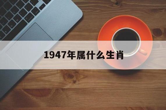1947年属什么生肖?1947年是什么年?