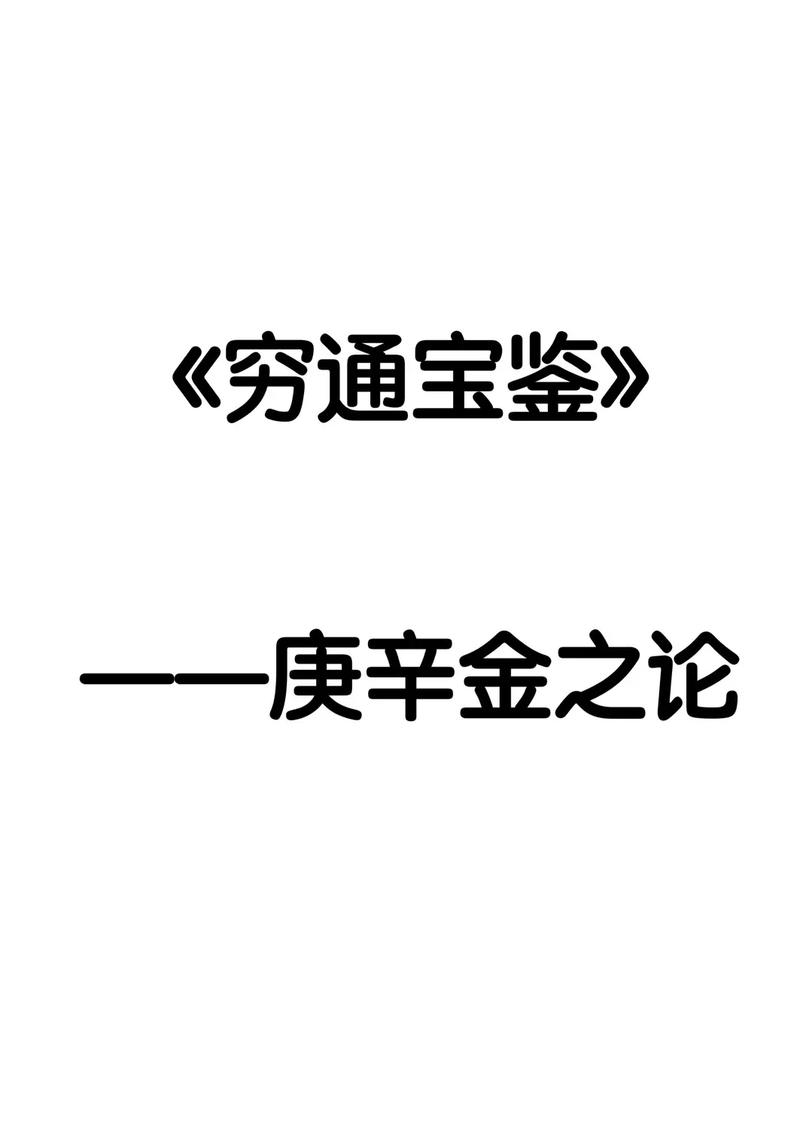 穷通宝鉴白话详解庚金生于酉月(一)
