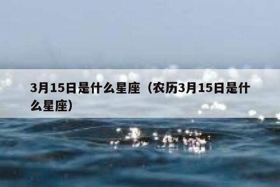 2021年农历三月十五出生好吗,这天是什么星座