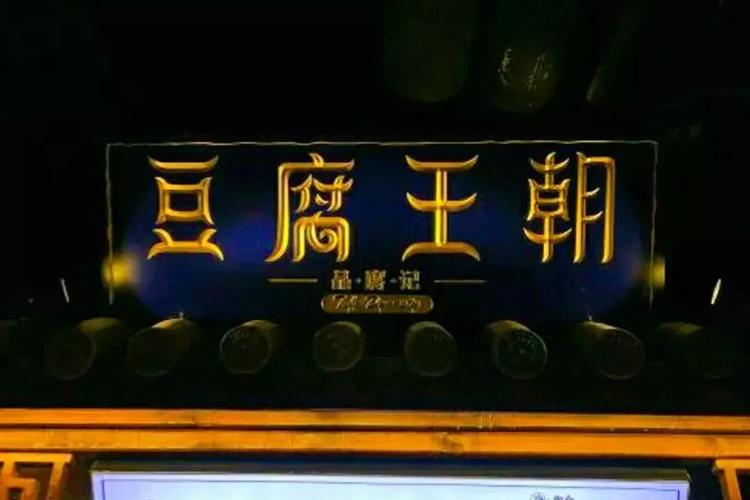 好听霸气的豆制品店名