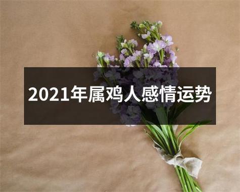 2021年生肖鸡的人情感婚姻运势怎么样