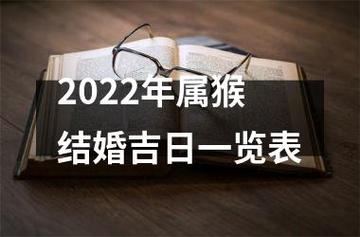 2022年属猴结婚好不好