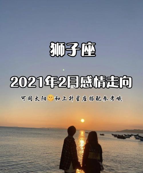 2021年狮子座感情劫真爱宫