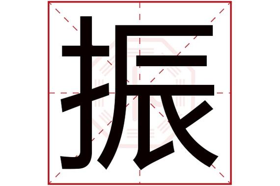 振字在五行中属什么?
