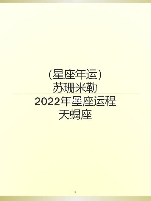 苏珊米勒 2022年2月天蝎座运势