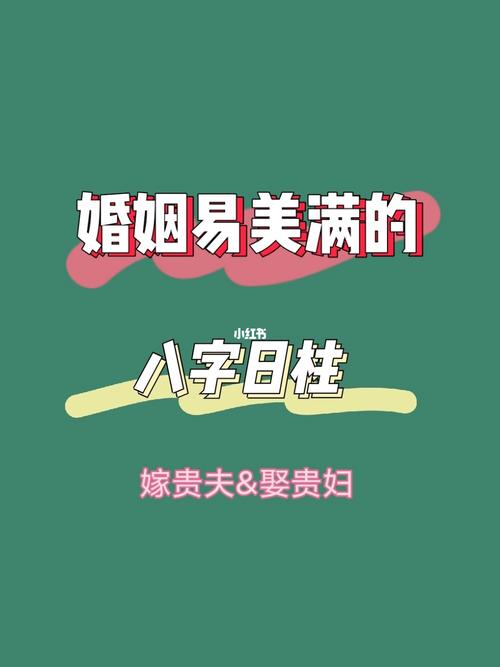 二婚嫁得好的女性日柱