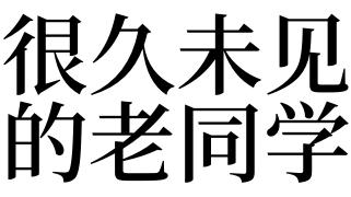 梦见多年未见的老同学是什么意思