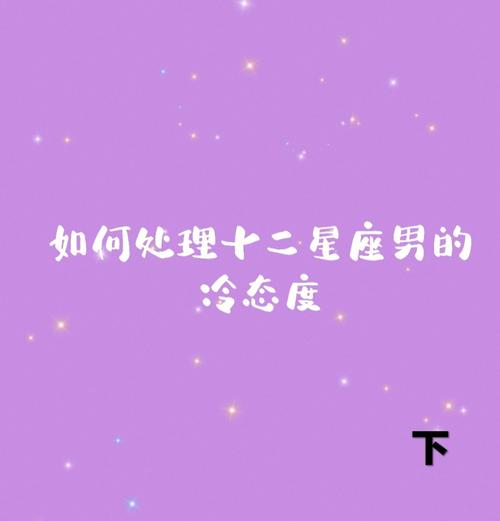 十二星座男对性的态度如何