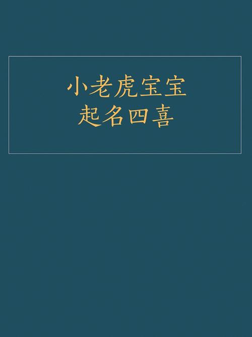 生肖虎取名宜忌