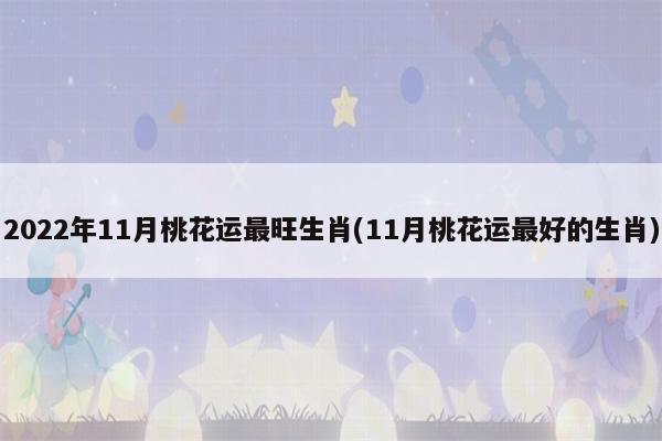 2022年11月属马桃花运如何好吗