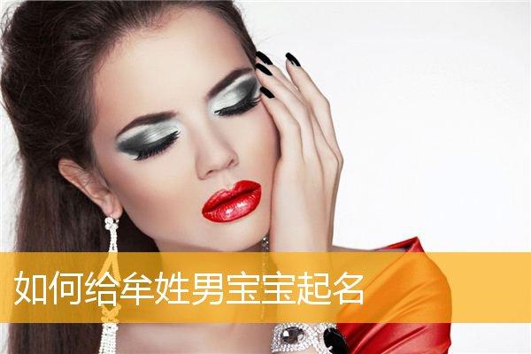 属狗的牟姓男宝宝名字
