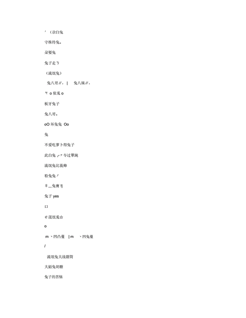 兔子的名字高雅而好听