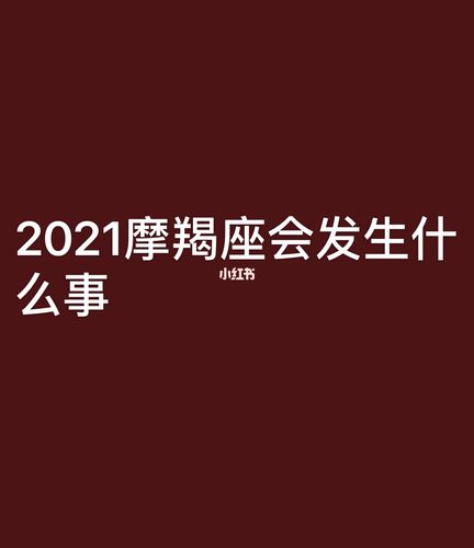 2021年摩羯座大事件预言