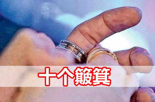 女人十个斗的是凤命吗?