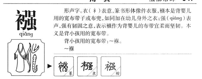 襁褓怎么读,襁褓的拼音,襁褓是什么意思