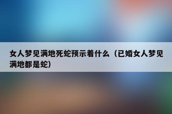 已婚女人梦到蛇在后背上