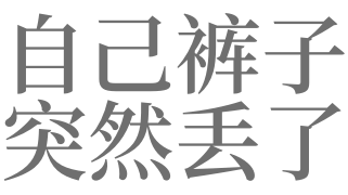 梦见自己丢了裤子