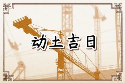 2023年上半年破土最佳日子