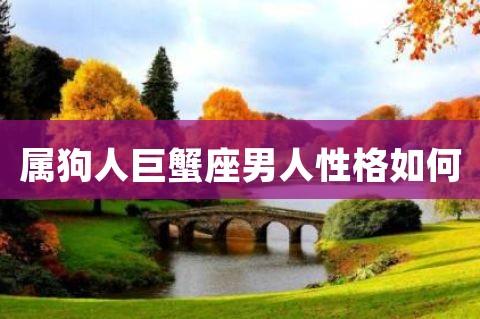 属狗巨蟹座男人性格特点