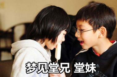 梦见堂兄 堂妹怎么回事 梦见堂兄 堂妹有什么预兆