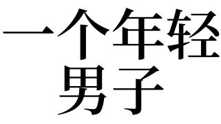 梦见年青 年轻是什么意思