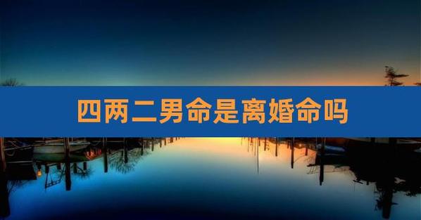 有人说他是离婚命,是真的吗?