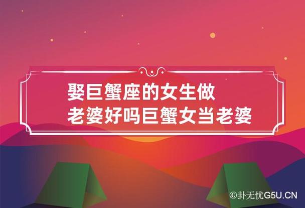 娶巨蟹座的女生做老婆好吗